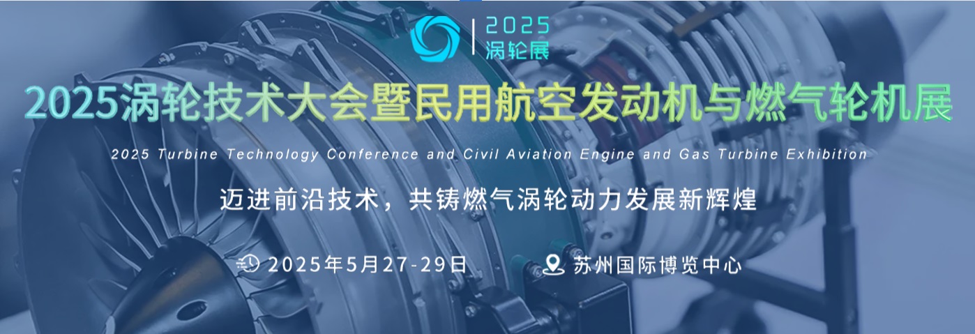 2025渦輪技術(shù)大會暨民用航空發(fā)動機(jī)與燃?xì)廨啓C(jī)展覽會