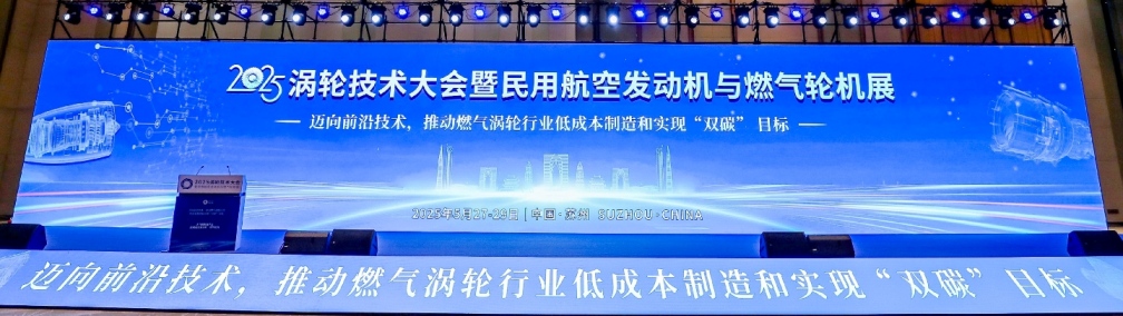 2025渦輪技術(shù)大會暨民用航空發(fā)動機(jī)與燃?xì)廨啓C(jī)展